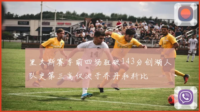 里夫斯赛季前四场狂砍143分创湖人队史第三高仅次于乔丹和科比
