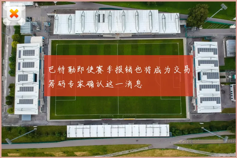 巴特勒即使赛季报销也将成为交易筹码专家确认这一消息