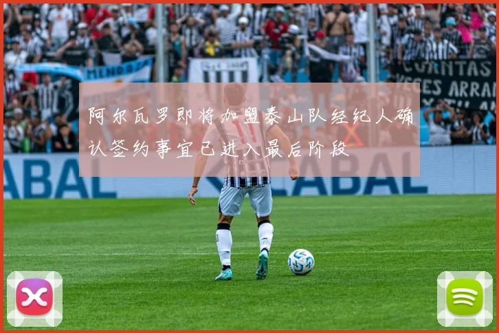 阿尔瓦罗即将加盟泰山队经纪人确认签约事宜已进入最后阶段