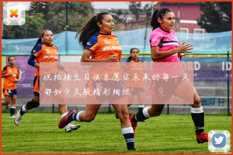 祝柏杨生日快乐愿你未来的每一天都如今天般精彩绚烂