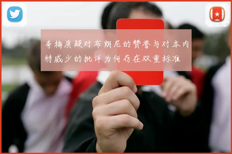 夸梅质疑对布朗尼的赞誉与对本内特威少的批评为何存在双重标准