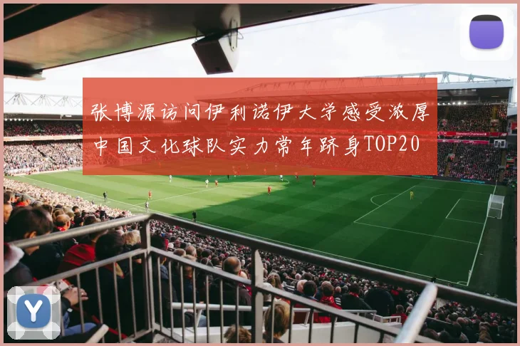 张博源访问伊利诺伊大学感受浓厚中国文化球队实力常年跻身TOP20